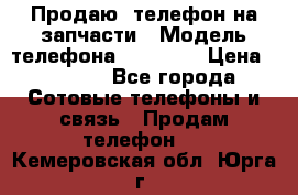 Продаю  телефон на запчасти › Модель телефона ­ Explay › Цена ­ 1 700 - Все города Сотовые телефоны и связь » Продам телефон   . Кемеровская обл.,Юрга г.